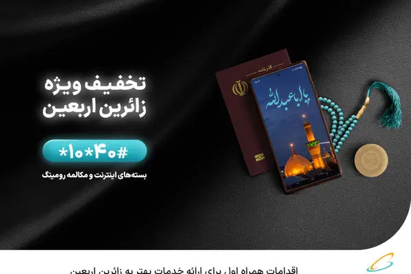 اقدامات همراه اول برای ارائه خدمات بهتر به زائرین اربعین

