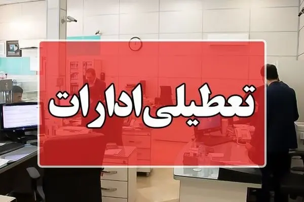 ادارات این استان پنجشنبه ۱۵ شهریور تعطیل هستند