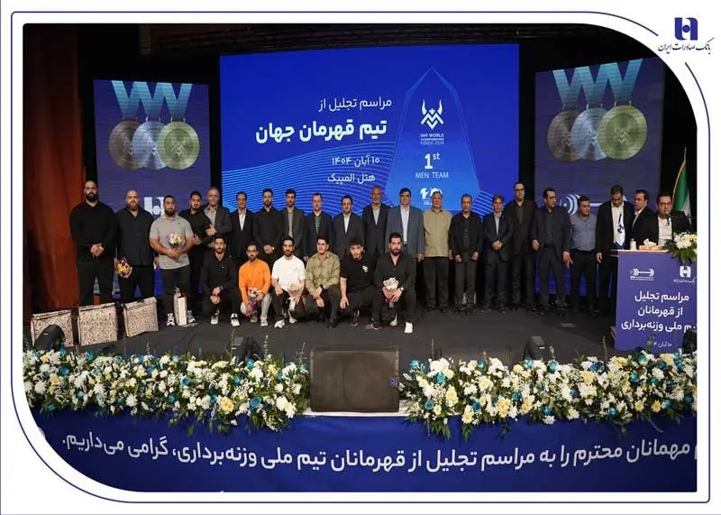 ايران،بانك،صادرات،ورزش،اقتصادي،قهرمانان،مسير،رئيس،كشور،افتخا ...