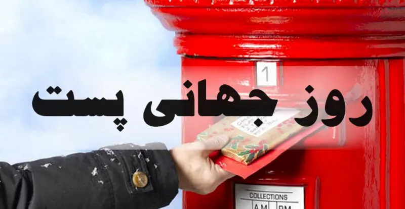 پست،جهاني،روز،پستي،تاريخ،جهان،تقويم،دقيق،فرهنگي،ارسال،اتحادي ...