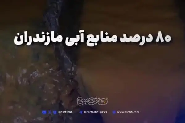 ببینید | استان‌های شمالی در مرز فروپاشی