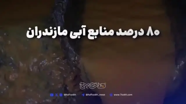 ببینید | استان‌های شمالی در مرز فروپاشی