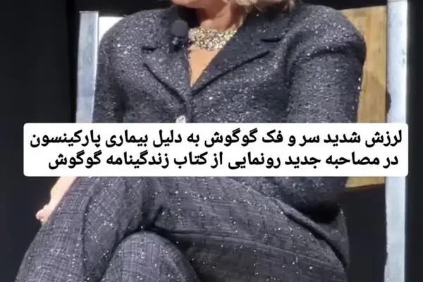 ببینید | بیماری پارکینسون گوگوش شدت گرفت؟