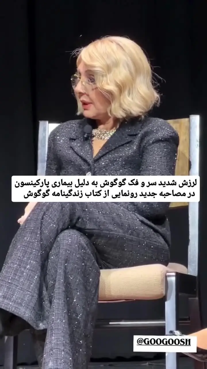 ببینید | بیماری پارکینسون گوگوش شدت گرفت؟