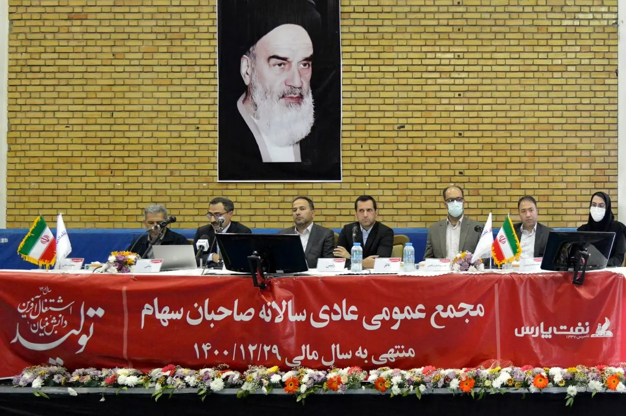 برگزاری مجمع عمومی عادی سالیانه شرکت نفت پارس