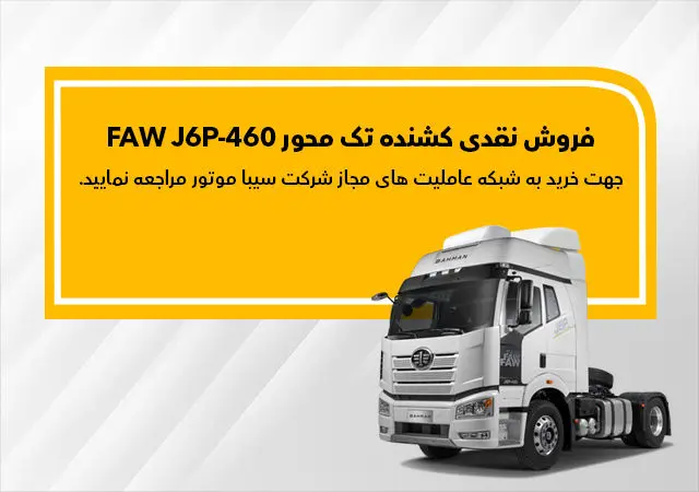 جزئیات عرضه کشنده فاو سیبا موتور در بهمن ماه:فاو FAW J6P-460 نقدی به فروش می‌رسد