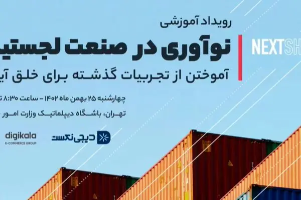 نکست‌شیفت؛ رویدادی با موضوع نوآوری در صنعت لجستیک