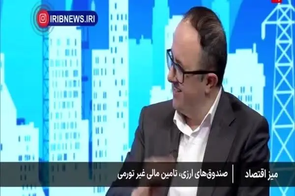 ببینید| صندوق‌های ارزی تا چند هفته دیگر به بورس می‌آیند