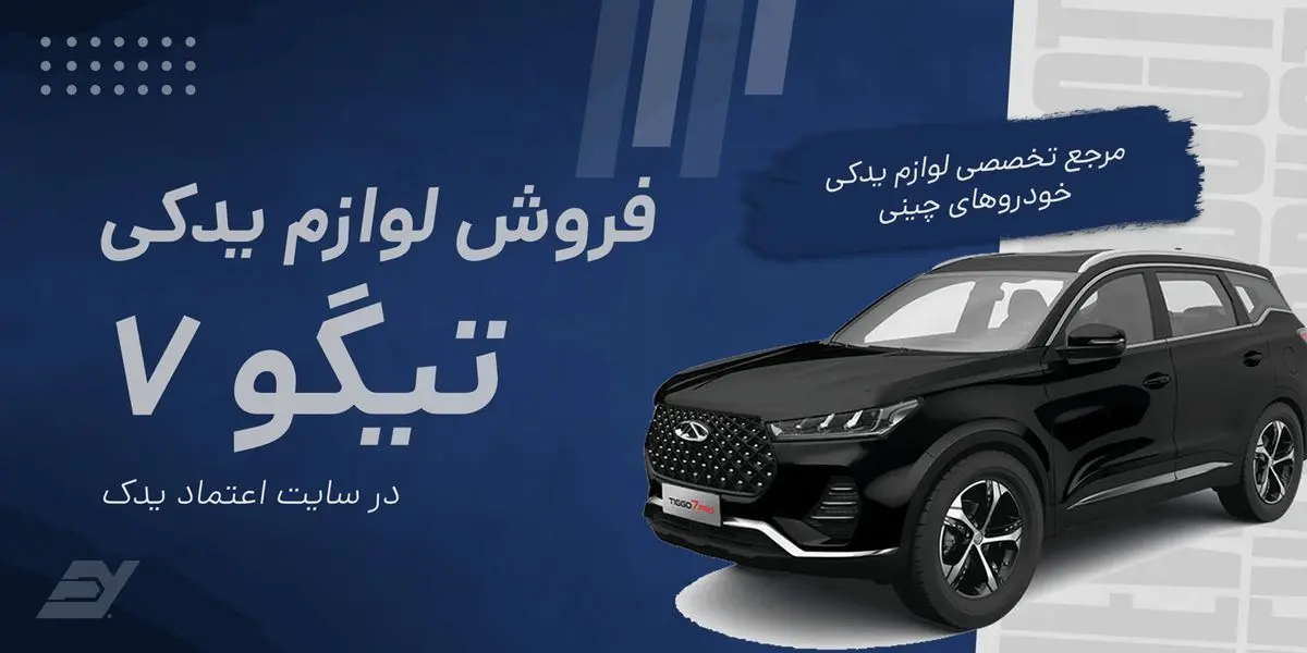فروش لوازم یدکی تیگو ۷ در اعتماد یدک: قطعات اصلی تیگو ۷