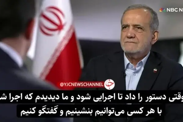 ببینید| پزشکیان شرط گفت‌گو با ترامپ را اعلام کرد