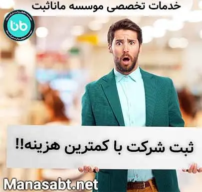 شركت،ثبت،مدارك،ارزان،قانوني،انتخاب،مراحل،سهامي،فرآيند،زمان،س ...