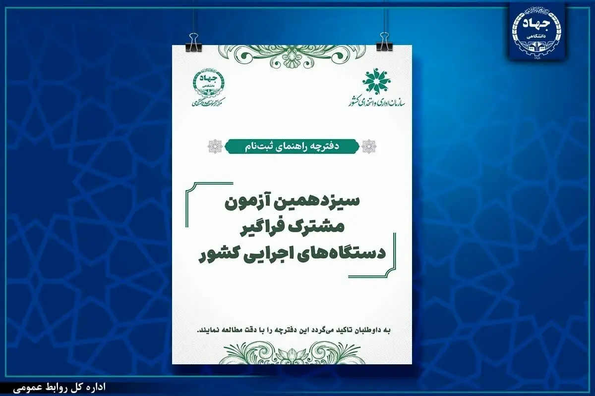 آزمون،اجرايي،داوطلبان،استخدامي،شرايط،توجه،اختصاصي،فراگير،جها ...