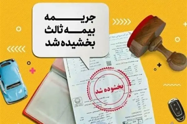 بخشودگی کامل جریمه دیرکرد بیمه شخص ثالث اعلام شد
