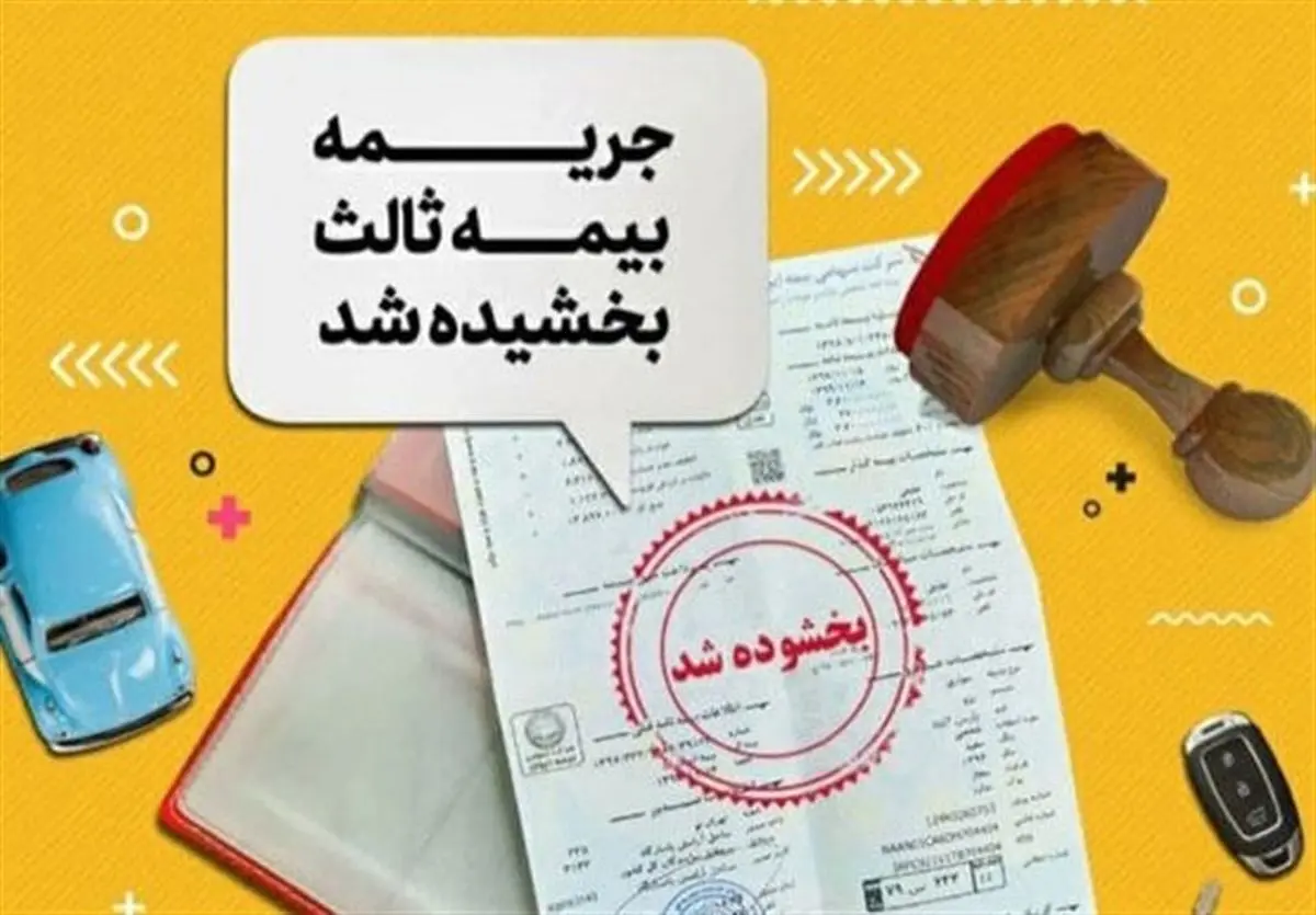 بخشودگی کامل جریمه دیرکرد بیمه شخص ثالث اعلام شد