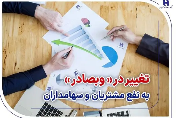 تغییر در «وبصادر» به نفع مشتریان و سهامداران