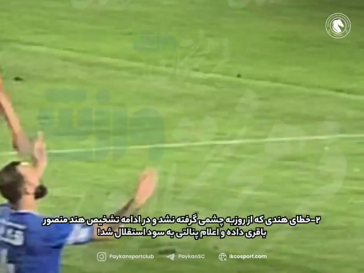 ببینید| سند پیکان علیه پنالتی استقلال