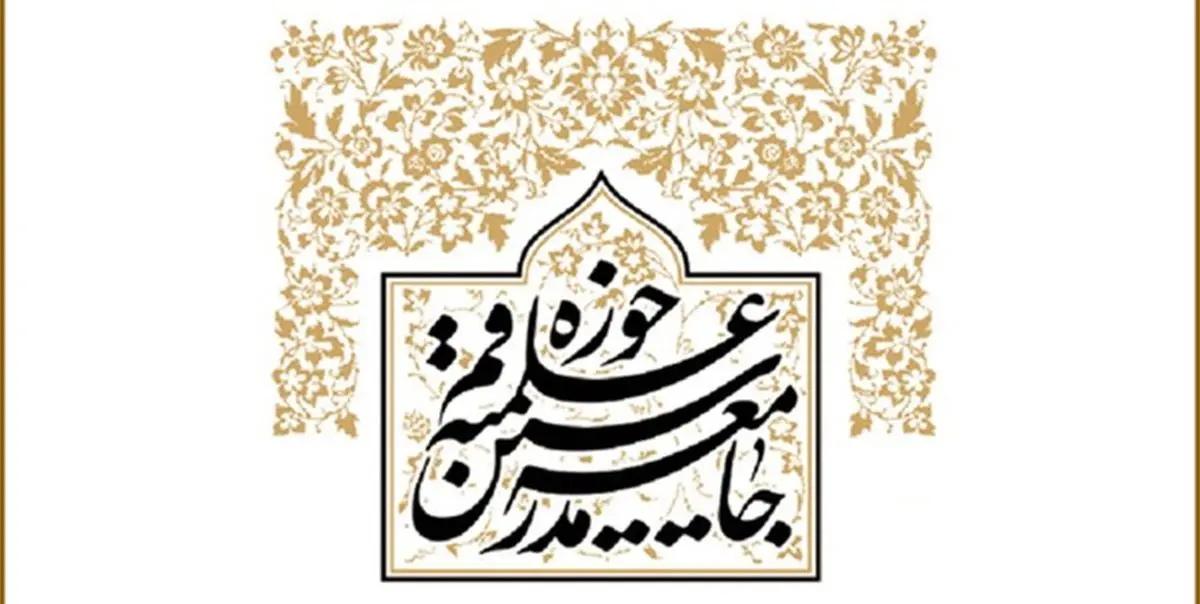لیست جامعه مدرسین برای مجلس خبرگان در تهران اعلام شد + اسامی