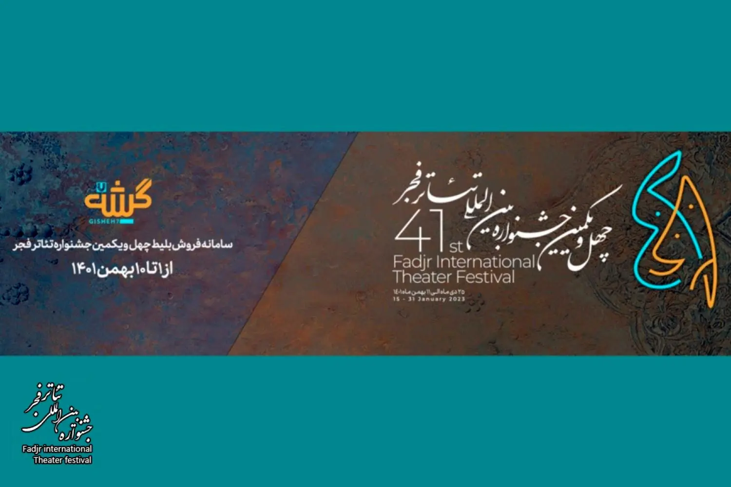 لغو اجرای یک نمایش در جشنواره فجر به دلایل فنی 