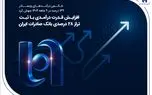 افزایش قدرت درآمدی با ثبت تراز ۲۸ درصدی بانک صادرات ایران
