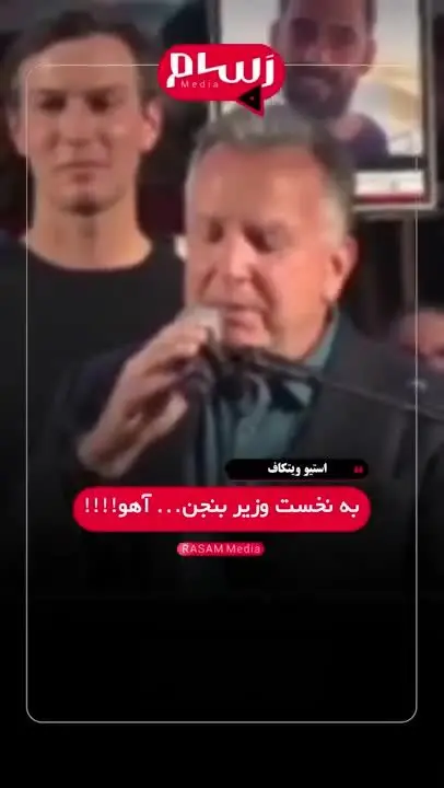 نتانياهو،ويديو،معترضان،حضار،ادا،نتوانست