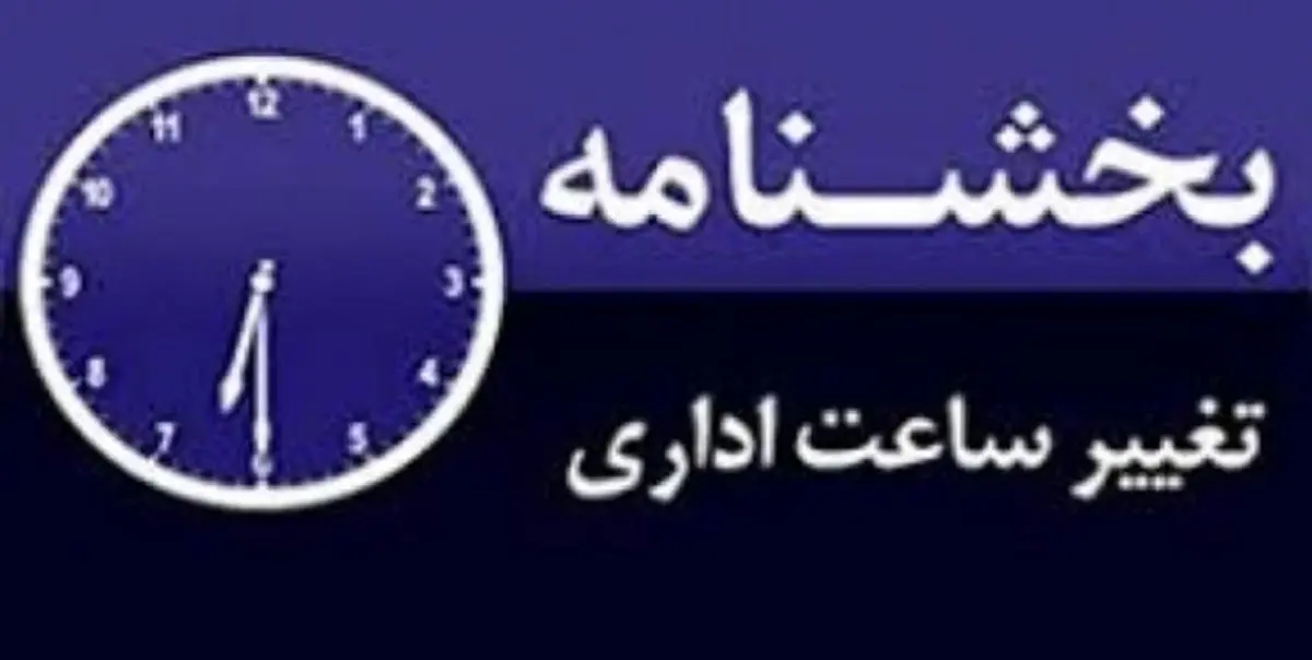 ساعات کاری ادارات اردبیل از ۲۱ خرداد تغییر می‌کند