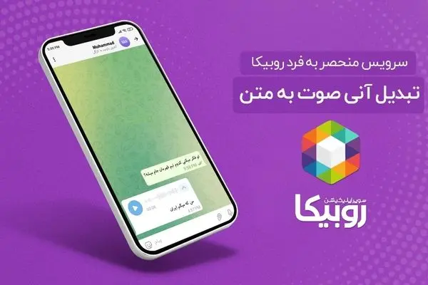 برای اولین بار؛ سرویس تبدیل صوت به متن در روبیکا