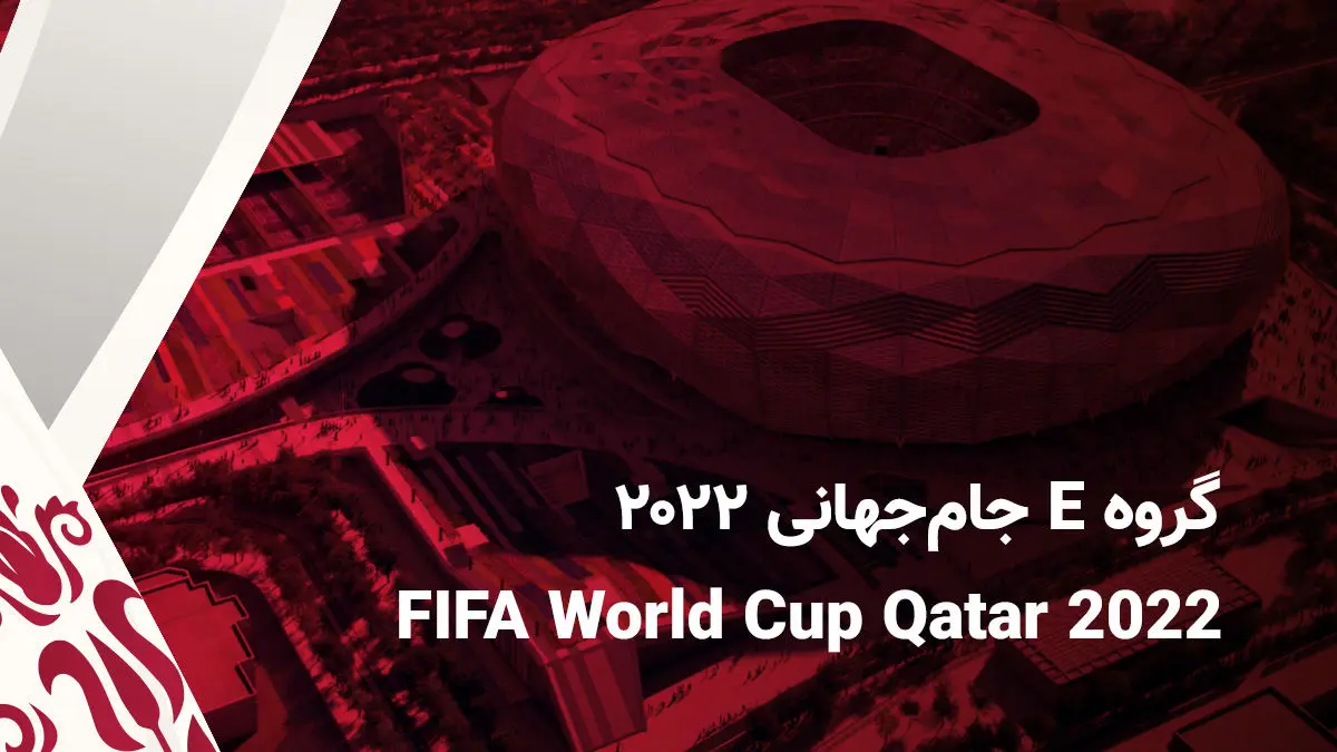 اینفوگرافی| آشنایی با تیم‌های گروه E جام جهانی قطر