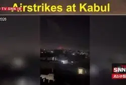 ببینید | ویدئویی از حملات هوایی پاکستان به کابل پایتخت افغانستان