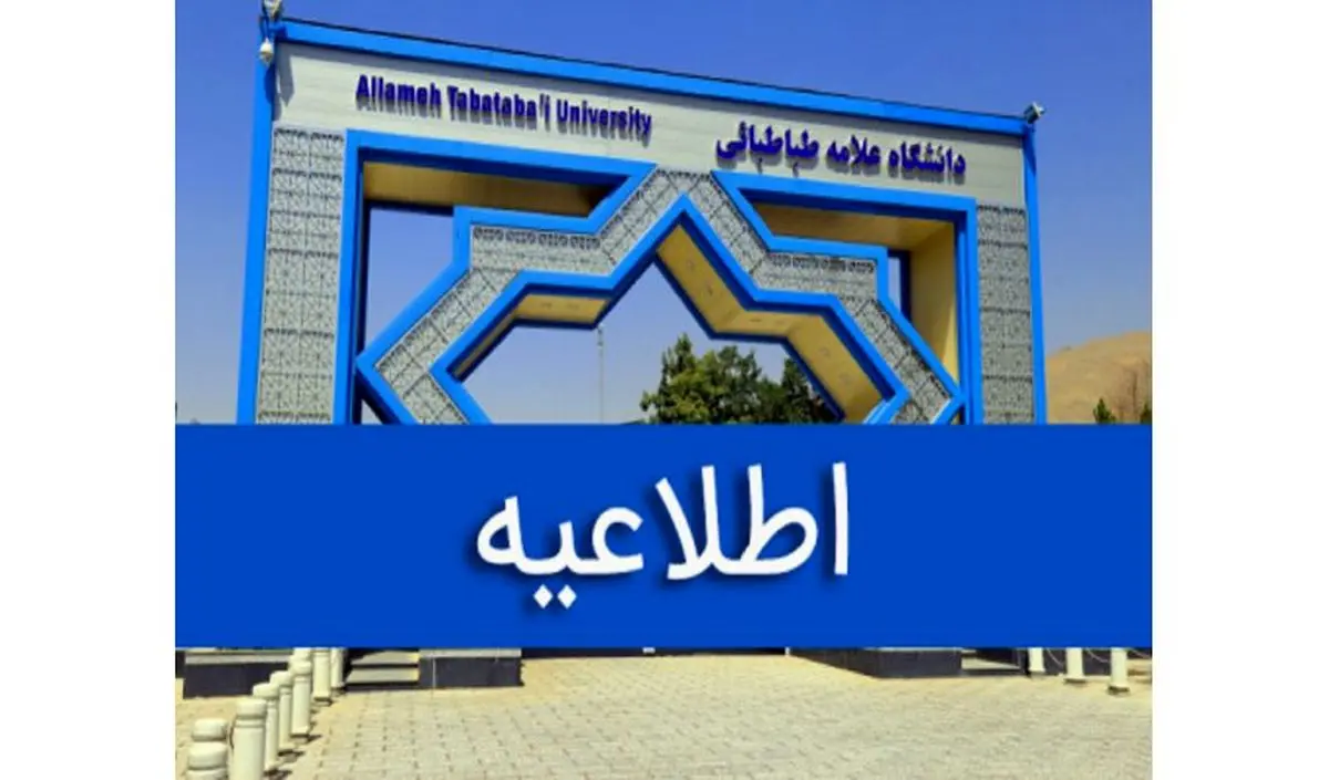 امتحانات حضوری دانشگاه علامه‌طباطبائی، خواجه‌نصیر و خوارزمی برای فردا شنبه لغو شد