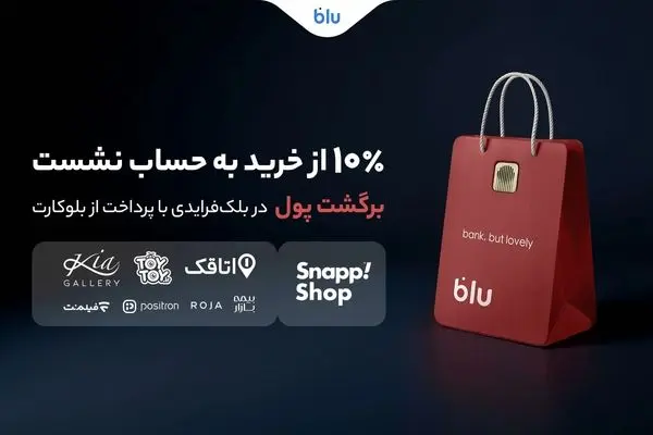 در بلک‌فرایدی بلو ۱۰ درصد از خریدتان به حساب شما برمی‌گردد
