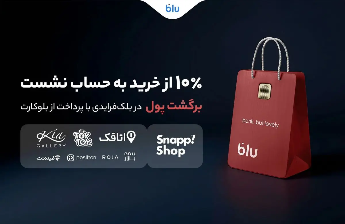در بلک‌فرایدی بلو ۱۰ درصد از خریدتان به حساب شما برمی‌گردد
