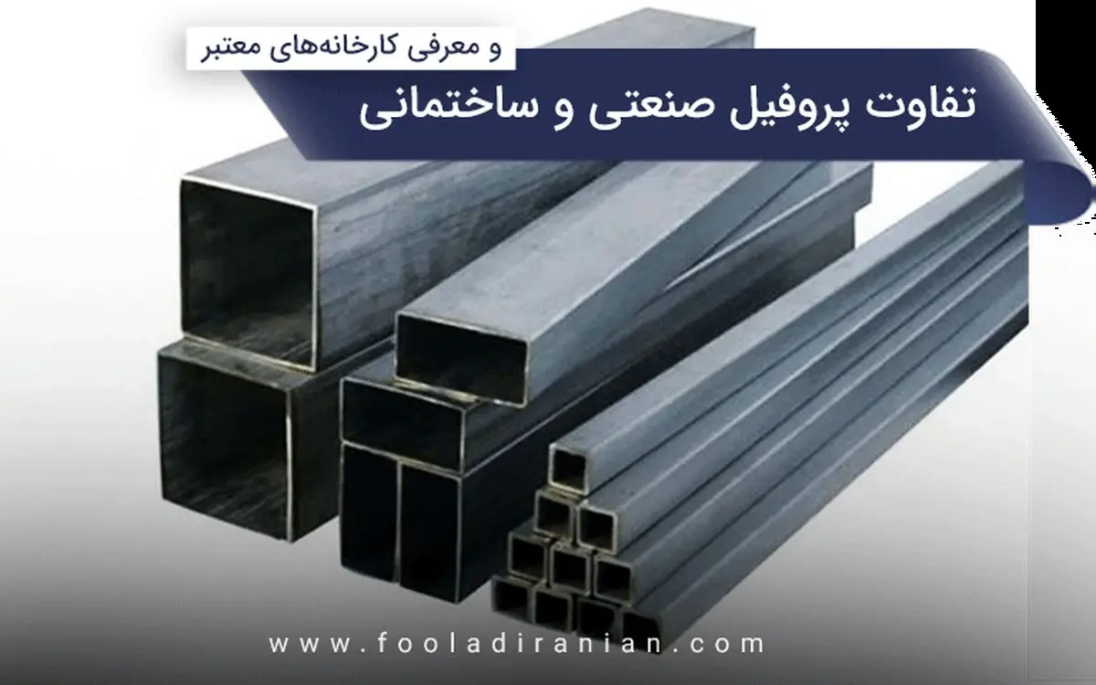 تفاوت پروفیل صنعتی و ساختمانی و معرفی کارخانههای معتبر