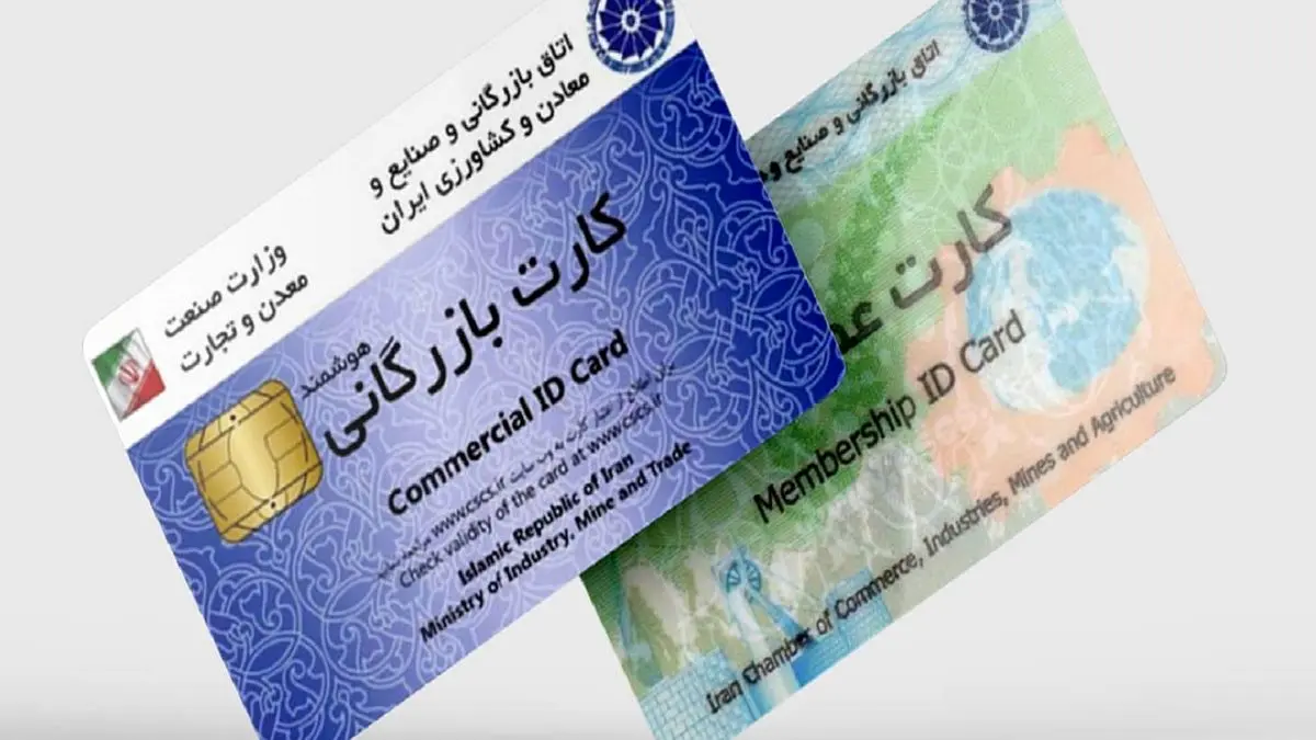 ۵۰ درصد کارت‌های بازرگانی در تهران فعال است