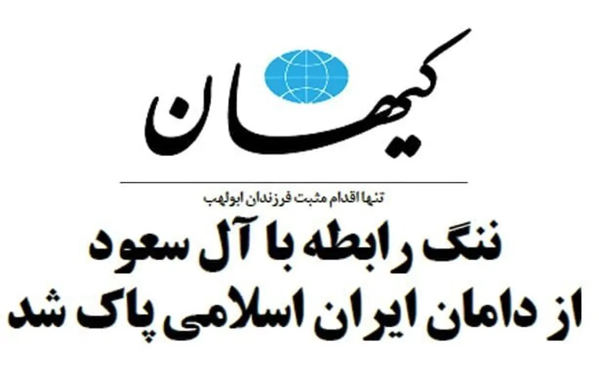 توضیح کیهان درباره تغییر موضع در قبال عربستان؛ الان مواضعش تغییر کرده!