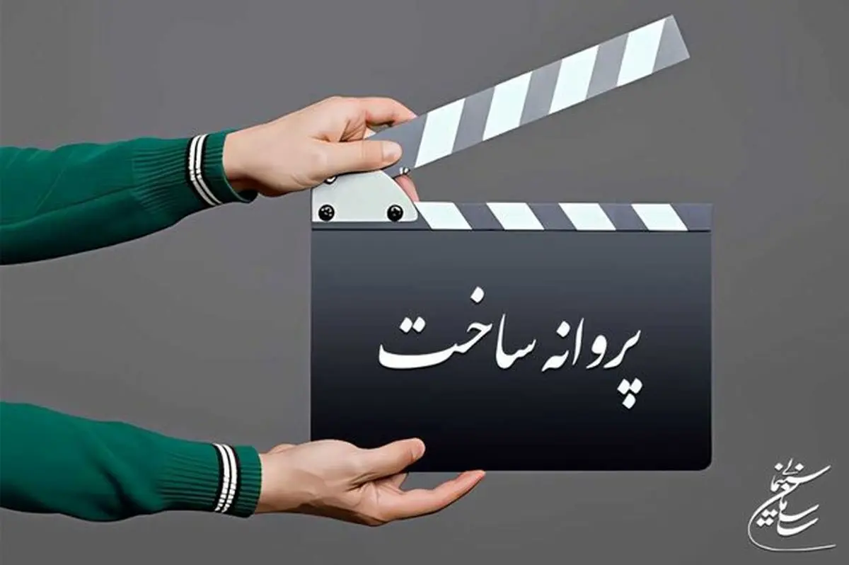 حمایت قاطعانه ۸۷ سینماگر از حذف پروانه ساخت