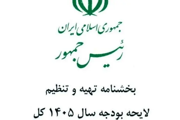 بخشنامه بودجه ۱۴۰۵ منتشر شد؛ اولویت‌ها و الزامات مالی سال آینده مشخص شد