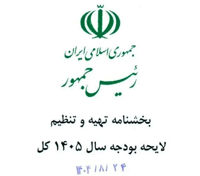 بخشنامه بودجه ۱۴۰۵ منتشر شد؛ اولویت‌ها و الزامات مالی سال آینده مشخص شد