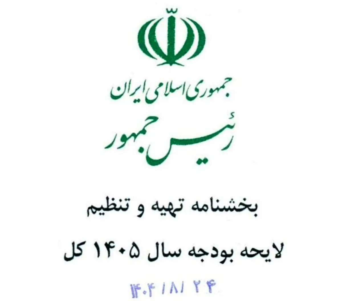 بخشنامه بودجه ۱۴۰۵ منتشر شد؛ اولویت‌ها و الزامات مالی سال آینده مشخص شد