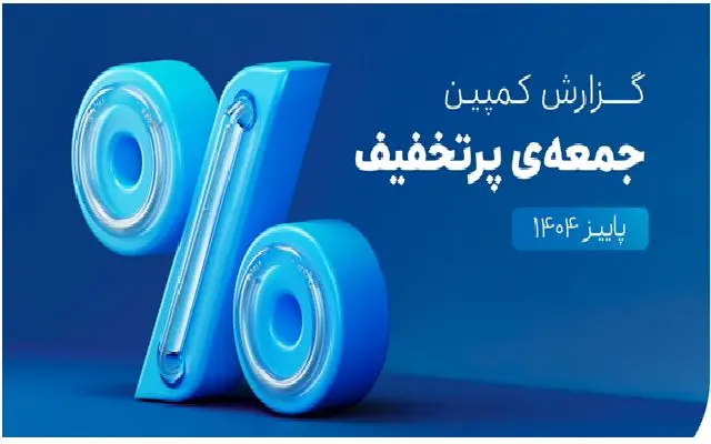 كمپين،خريد،سفارش،اعتباري،كاربران،مبلغ،اصلي،گزارش،ايران،ليگ،ث ...