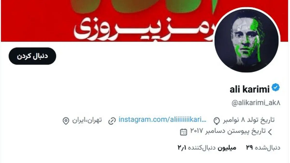 ماجرای اکانت اجاره‌ای علی کریمی چه بود؟