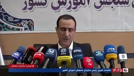 ببینید| رئیس سازمان سنجش: از فردا دفترچه‌های راهنمای انتخاب رشته در درگاه اطلاع‌رسانی قرار می‌گیرد