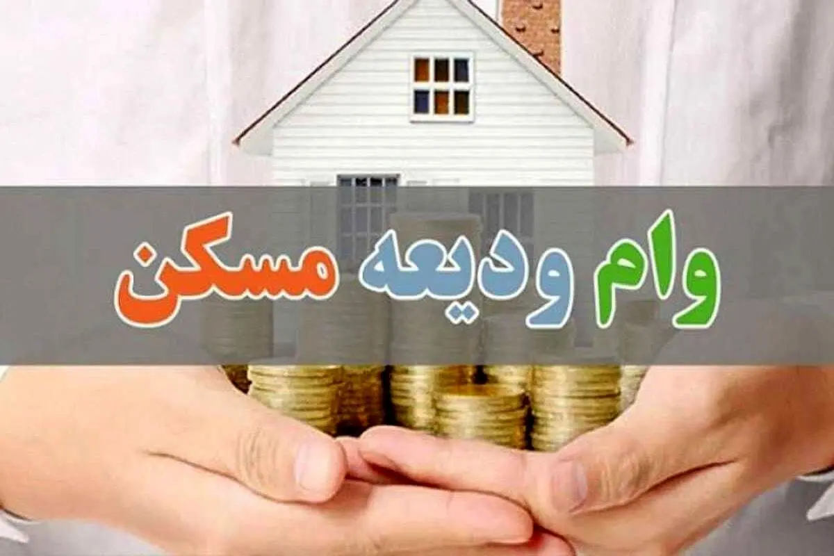  وام ودیعه مسکن برای دهک‌های اول تا سوم با ارفاق ویژه + جزئیات