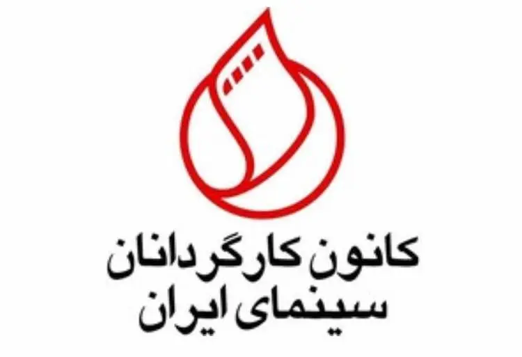 ۸درخواست مهم و اساسی کانون کارگردانان سینمای ایران از دولت پزشکیان