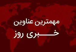 مهم‌ترین اخبار در ۲۴ ساعتی که گذشت؛ از هشدار صریح سردار فدوی به آمریکا تا ساعت جدید دربی/ خبر خوش کالابرگی برای یارانه بگیران/ خروج این خودروها از لیست بنزین یارانه ای/ روایت جدید از پشت‌پرده بازداشت ۷ بازیگر و رد ادعای تکراری شورای همکاری خلیج فارس