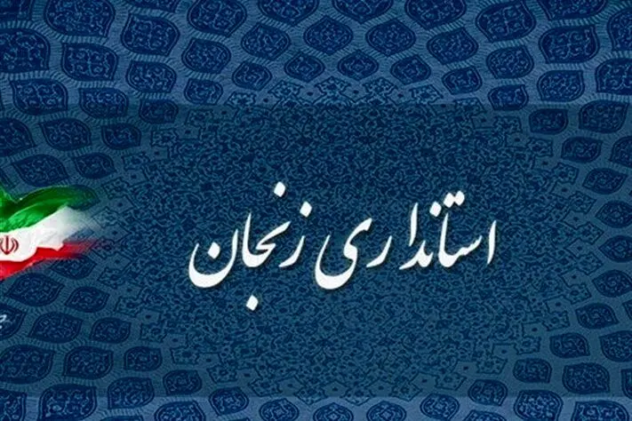 ادارات و مدارس زنجان با ۲ ساعت تاخیر آغاز به کار می‌کند