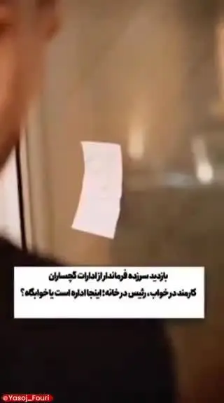  ببینید| ویدئویی جنجالی از بازدید سرزده فرماندار گچساران از ادارات این شهرستان