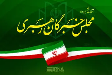 اعلام نتایج نهایی انتخابات خبرگان رهبری در اصفهان
