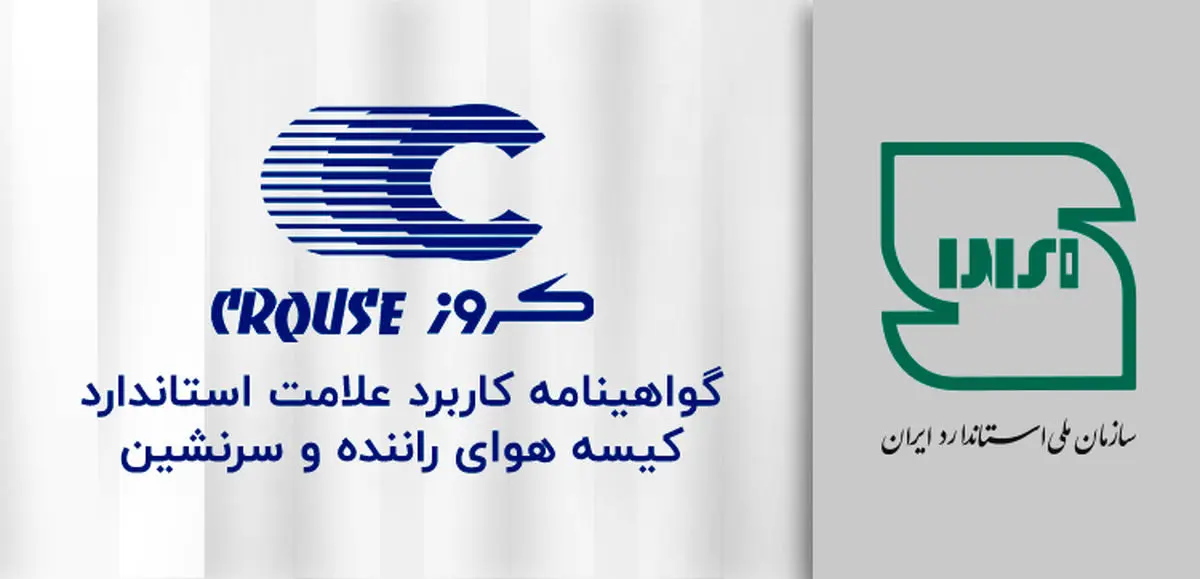 افتخاری دیگر برای کروز؛ اخذ گواهینامه استاندارد ملی ایران برای ایربگ‌های راننده خودرو

