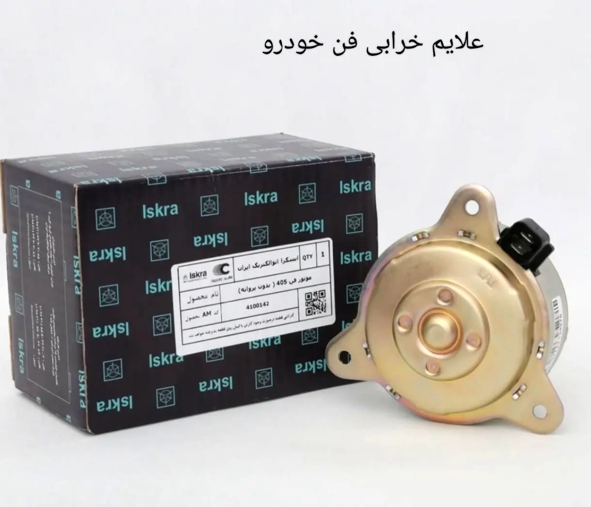 فن،موتور،خودرو،دماي،خرابي،روشن،رله،سنسور،كولر،برقي،حركت،بررس ...