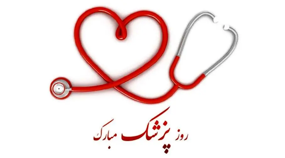 روز،پزشك،مبارك،طبيب،پزشكي،شهريور،دل،تبريك،پزشكان،يكم،سينا،با ...